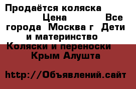 Продаётся коляска Peg Perego GT3 › Цена ­ 8 000 - Все города, Москва г. Дети и материнство » Коляски и переноски   . Крым,Алушта